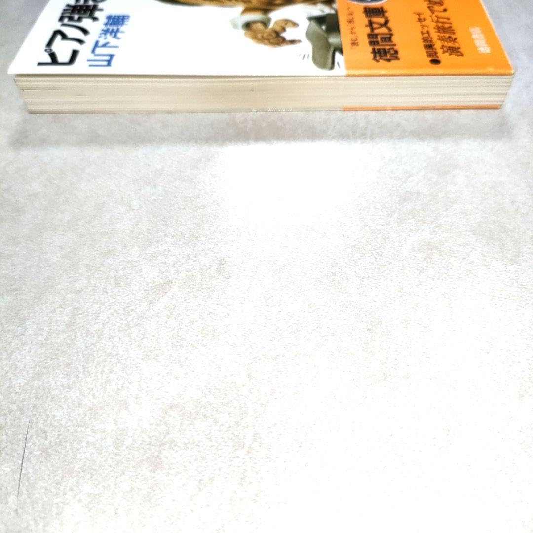 中古】 ピアノ弾きよじれ旅 （徳間文庫） / 山下 洋輔 / 徳間書店